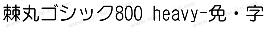 棘丸ゴシック800 heavy字体转换